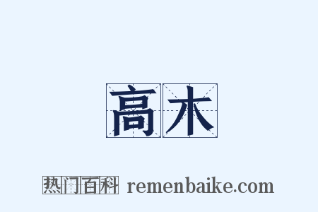 高木是什么意思的图片
